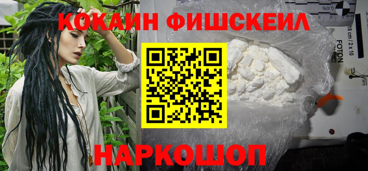 Кокаин FishScale  Cocaine 97%  Сатка  Вход с VPN 