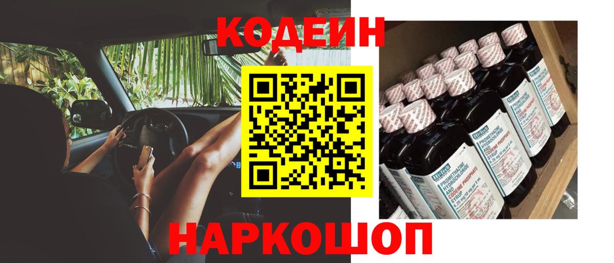 Кодеин напиток Lean (лин)  Вход с VPN  Сатка 