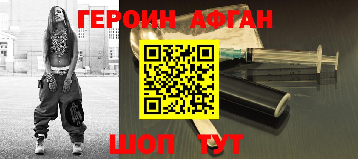 Героин Афган Сатка